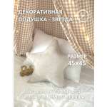 Подушка декоративная COROCOCO Звезда Светло-серая 45 x 45 см 1 шт.