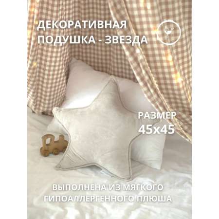 Подушка декоративная COROCOCO Звезда Светло-серая 45 x 45 см 1 шт.