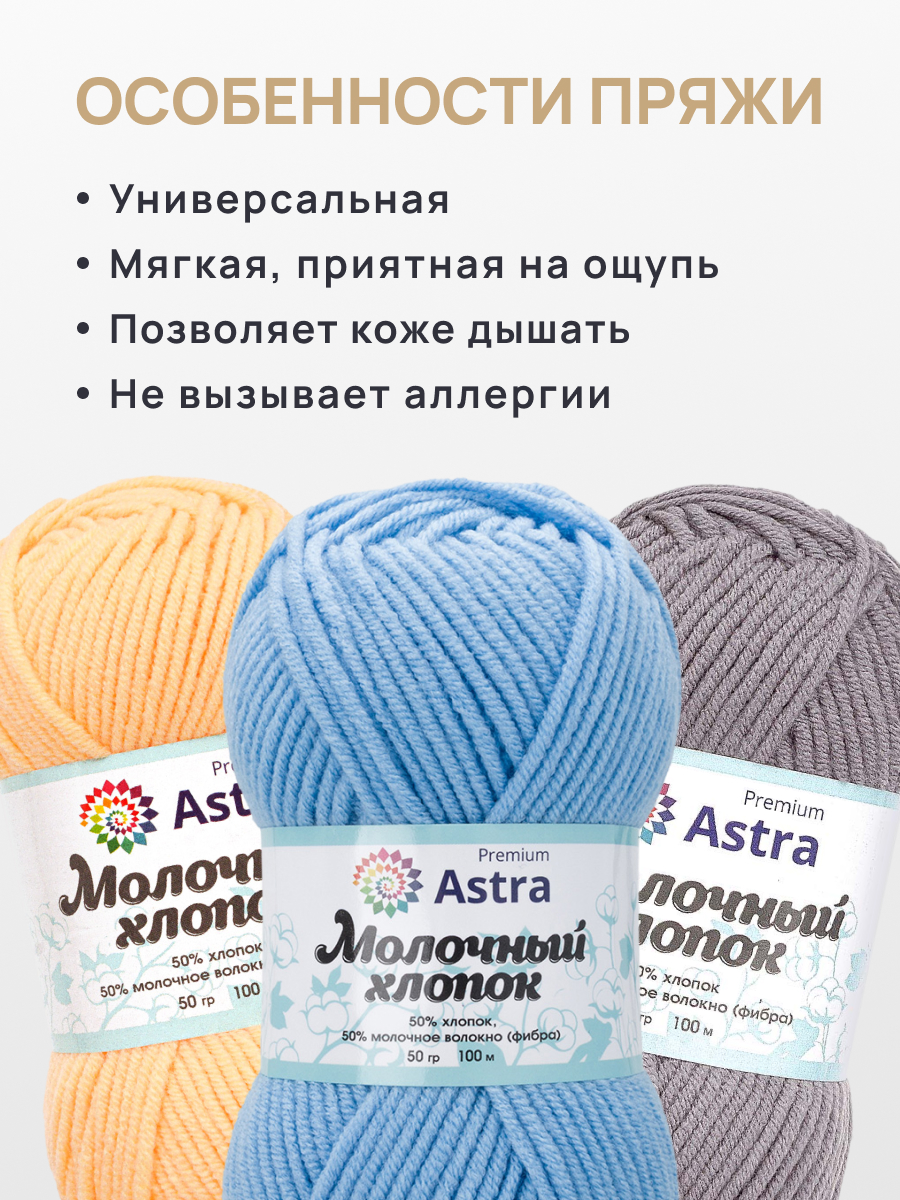 Пряжа для вязания Astra Premium Молочный хлопок 50 г 100 м 3 шт - фото 3