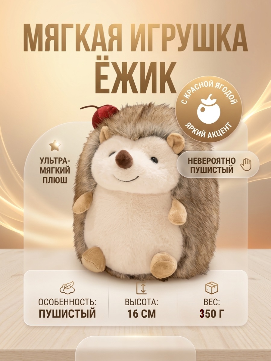 Мягкая игрушка ТОТОША Плюшевый ежик с яблоком 16 см - фото 1