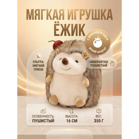 Мягкая игрушка ТОТОША Плюшевый ежик с яблоком 16 см