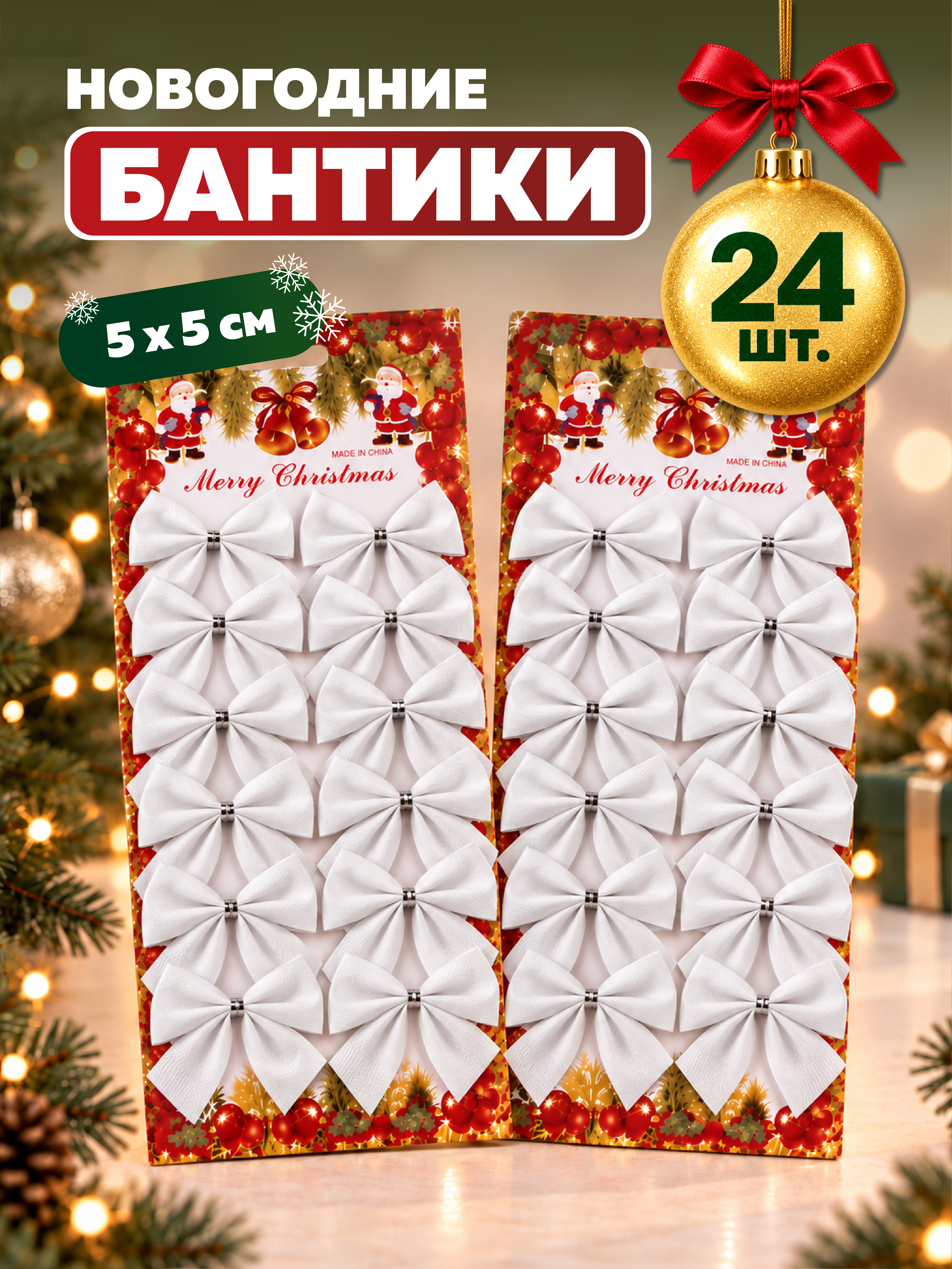 Бантики на елку AXLER белые набор 24 шт новогодние маленькие - фото 1