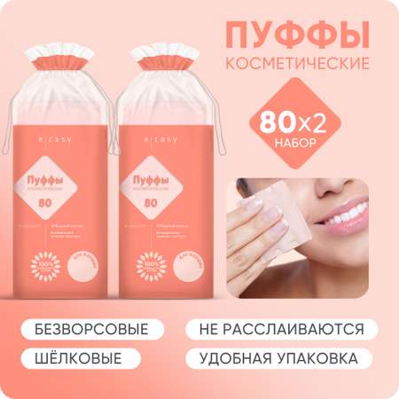 Пуффы E-RASY косметические 2 х 80 шт