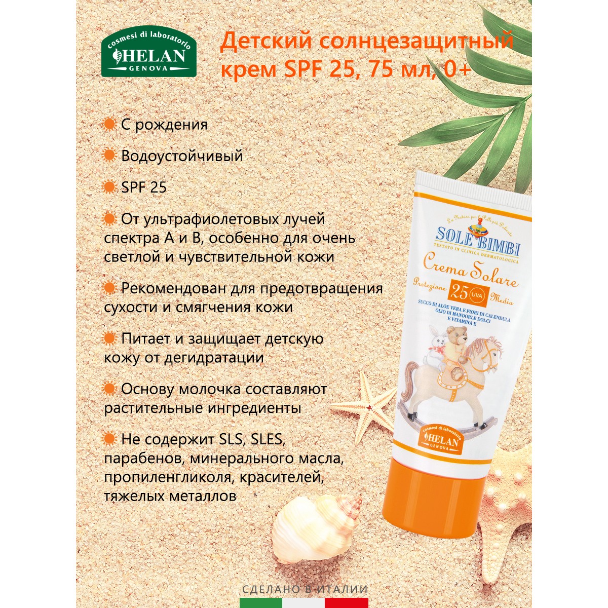 Крем солнцезащитный Helan SPF 25 Sole Bimbi - 75 мл - фото 3