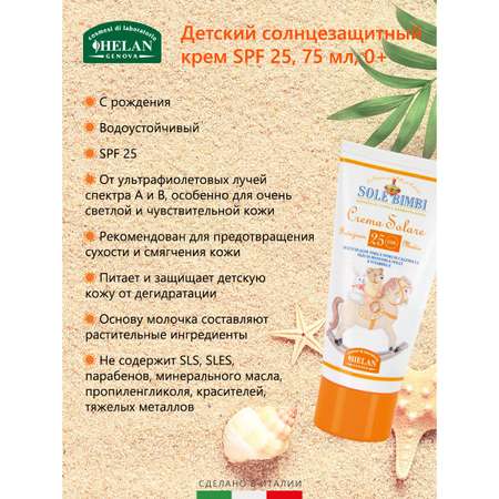Крем солнцезащитный Helan SPF 25 Sole Bimbi - 75 мл