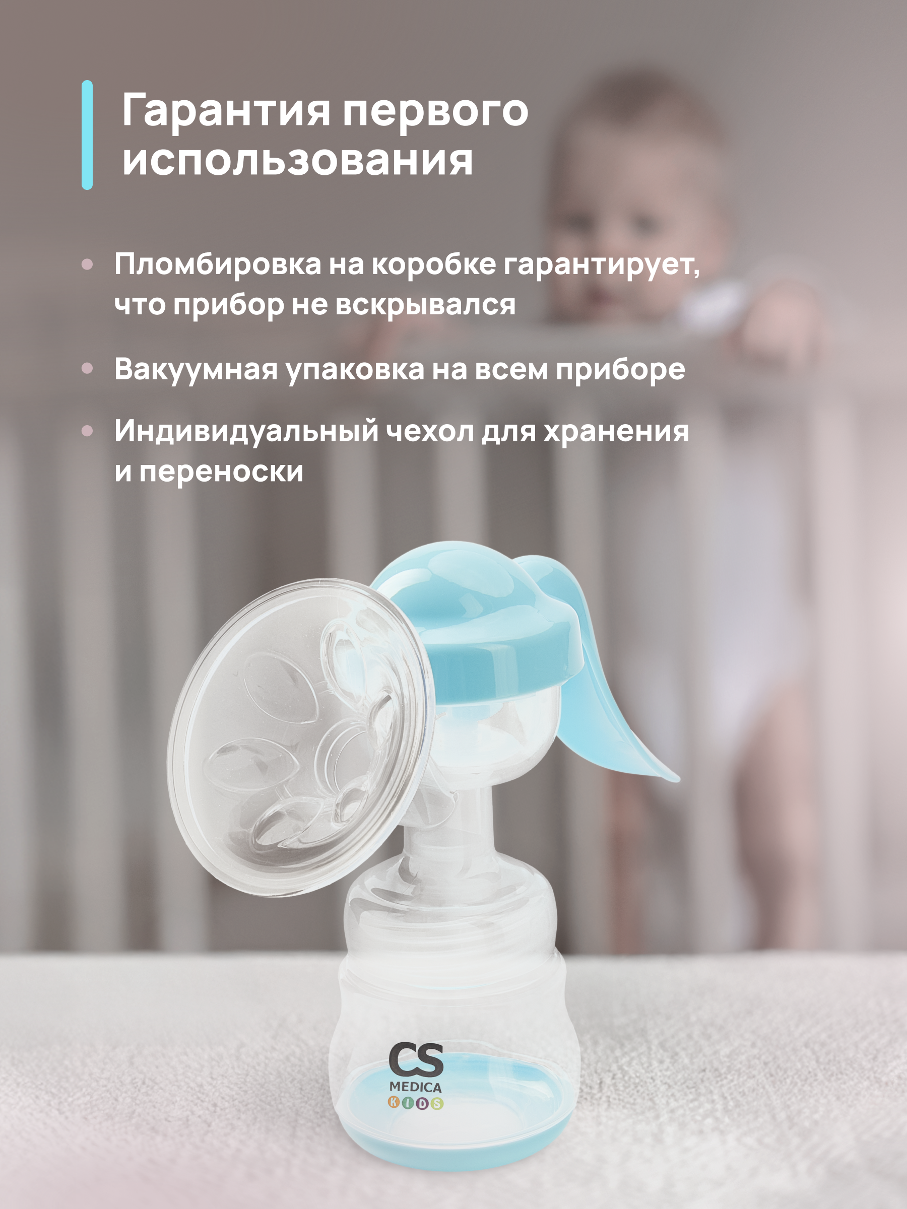 Молокоотсос ручной CS MEDICA CS Medica KIDS CS-42 - фото 6