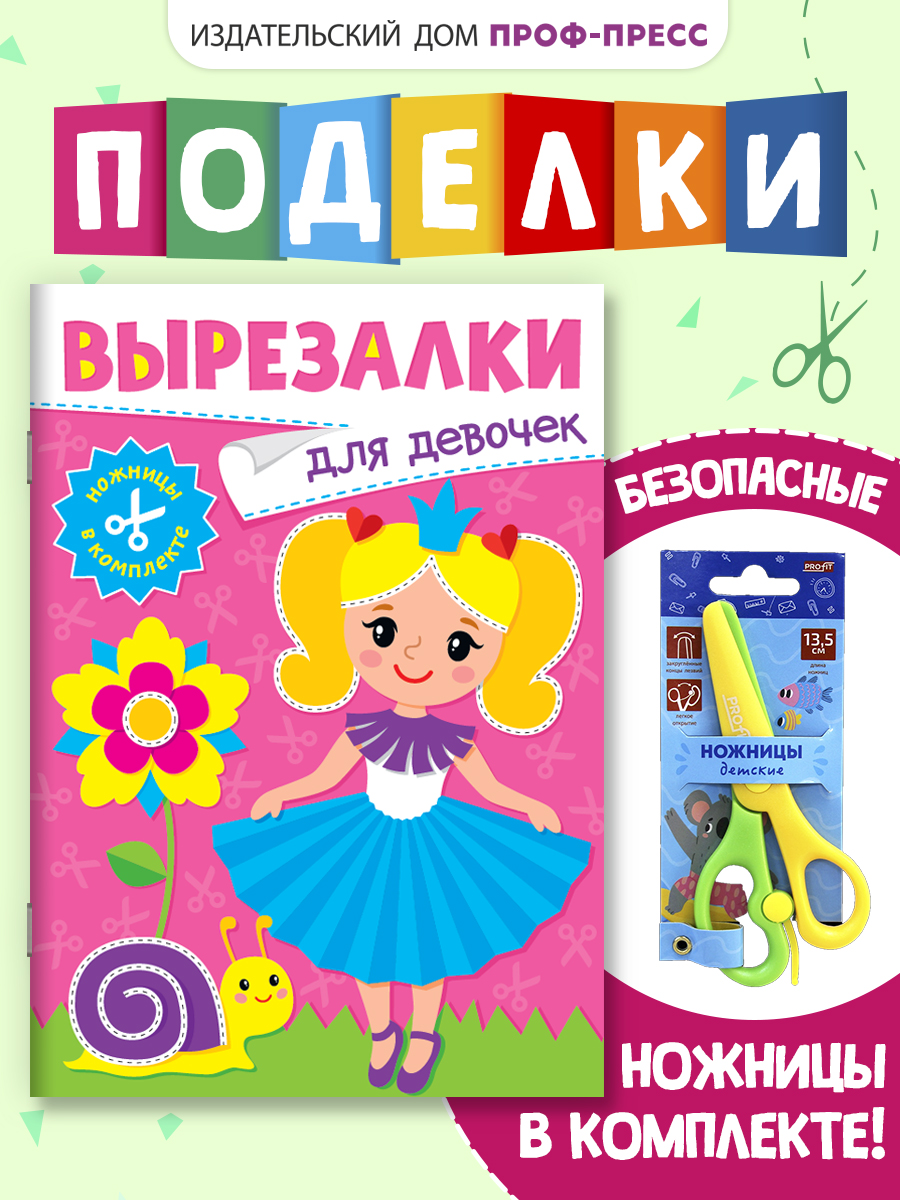 Книжка-вырезалка Проф-Пресс бумажные аппликации с ножницами в комплекте. Для девочек. А4 - фото 1