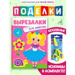 Книжка-вырезалка Проф-Пресс бумажные аппликации с ножницами в комплекте. Для девочек. А4