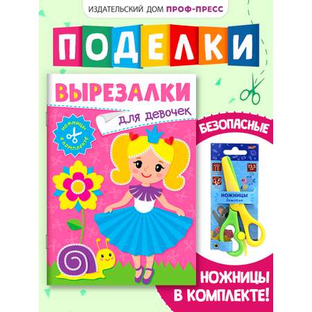 Книжка-вырезалка Проф-Пресс бумажные аппликации с ножницами в комплекте. Для девочек. А4