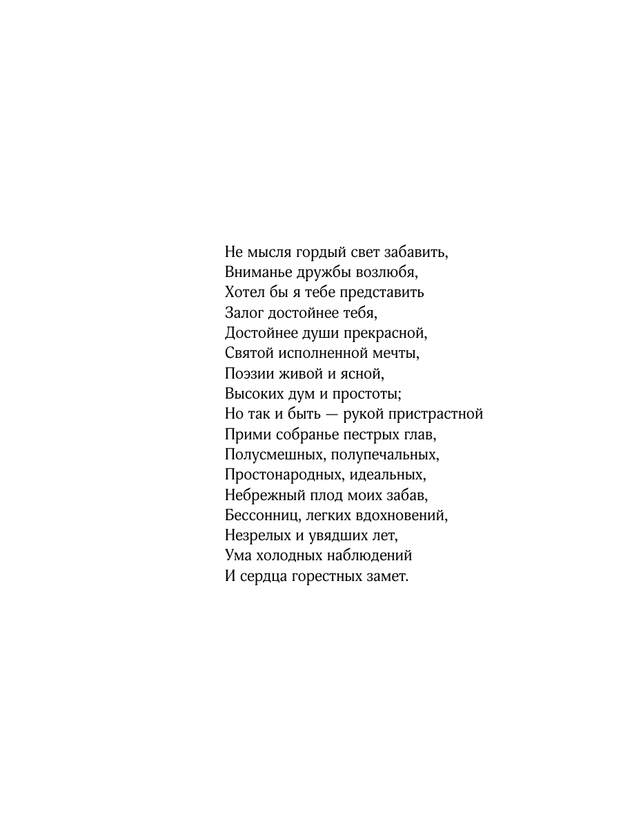 Книга Эксмо Евгений Онегин - фото 15