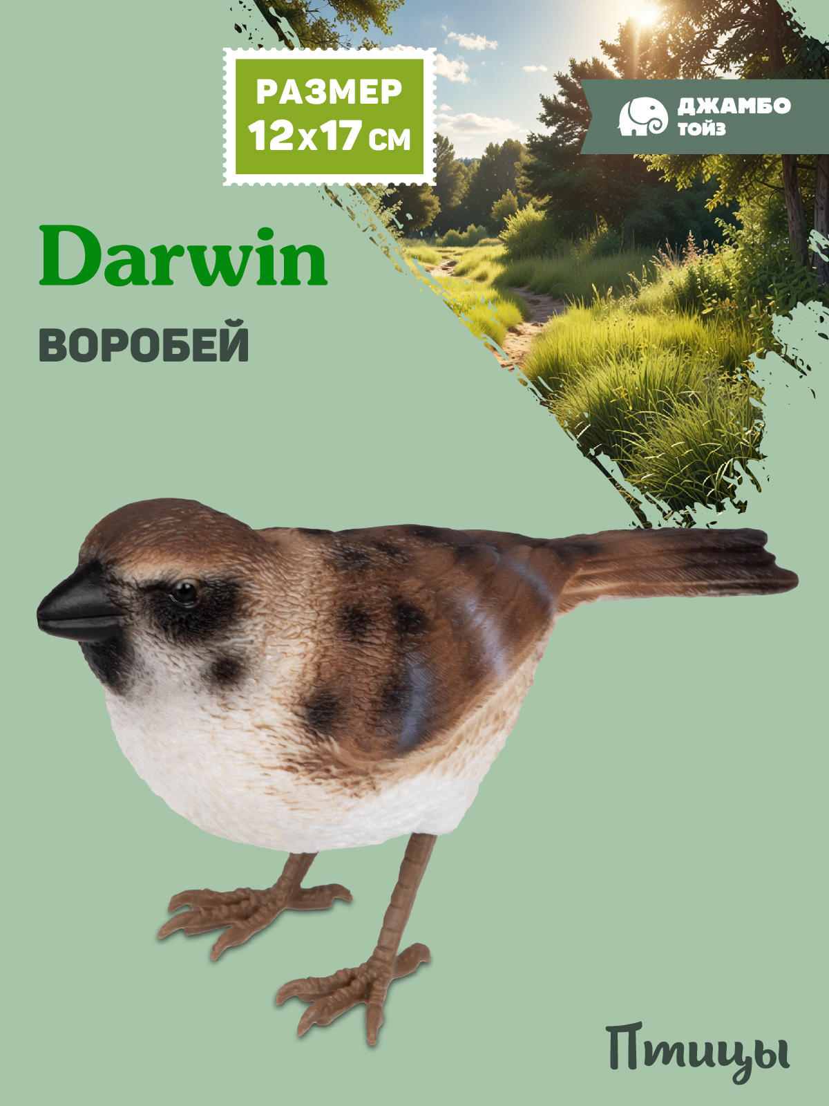 Фигурка DARWIN Птицы Воробей - фото 1