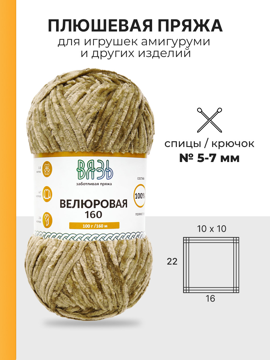 Пряжа ВЯЗЬ Велюровая для игрушек полиэстер 100 гр 160 м 3 мотка 19 светло-коричневый - фото 3