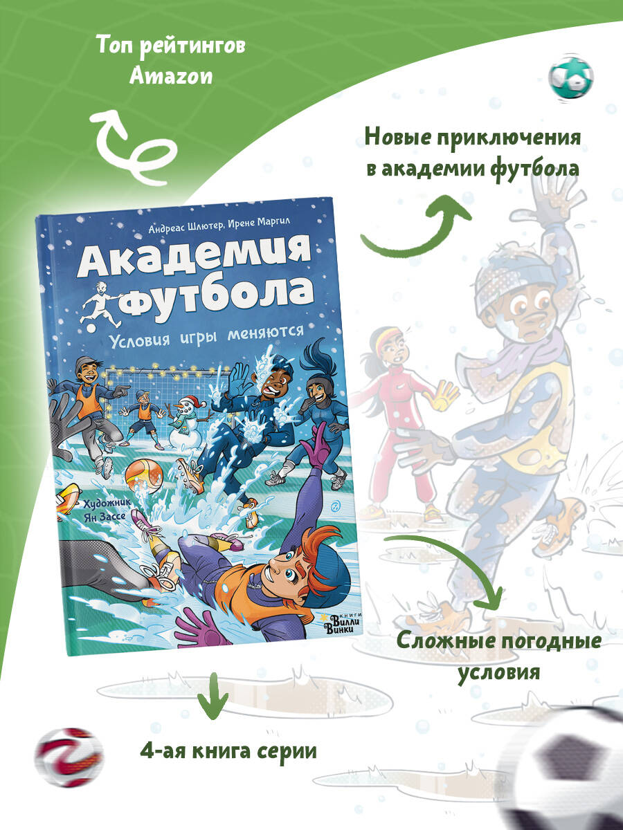 Книга АСТ Академия футбола Условия игры меняются - фото 3