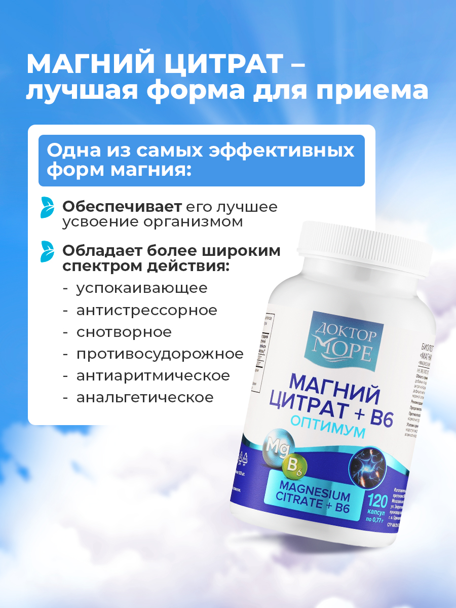 Магний цитрат+В6 оптимум Доктор Море 120 капсул - фото 3