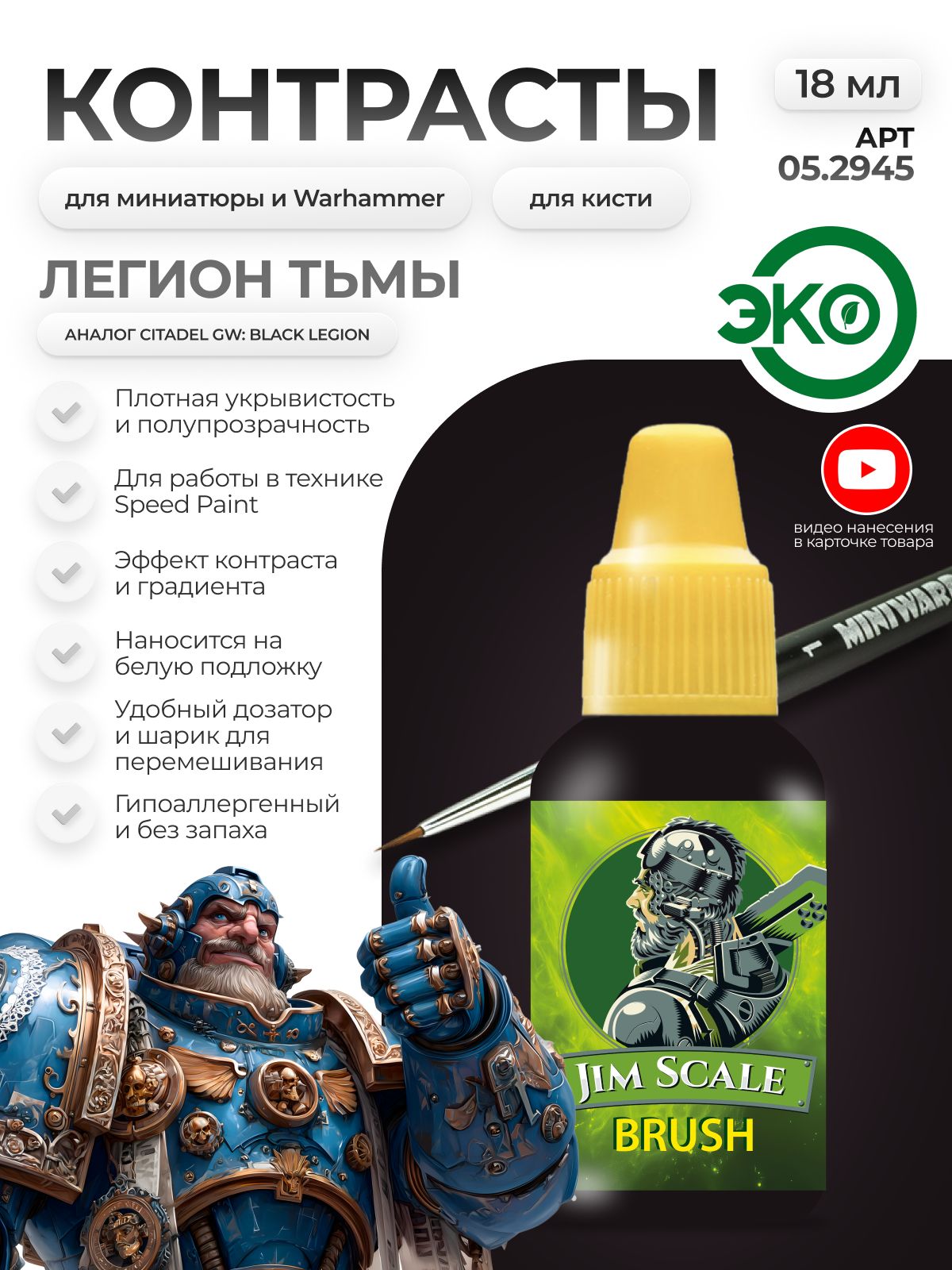 Акриловая краска для сборных моделей Jim Scale Контраст Легион Тьмы Legion of Darkness (бывш. Black legion) 18мл 05.2945 - фото 1