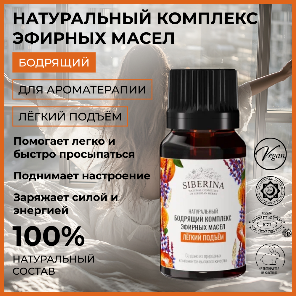 Комплекс эфирных масел Siberina натуральный «Лёгкий подъём» 10 мл - фото 2
