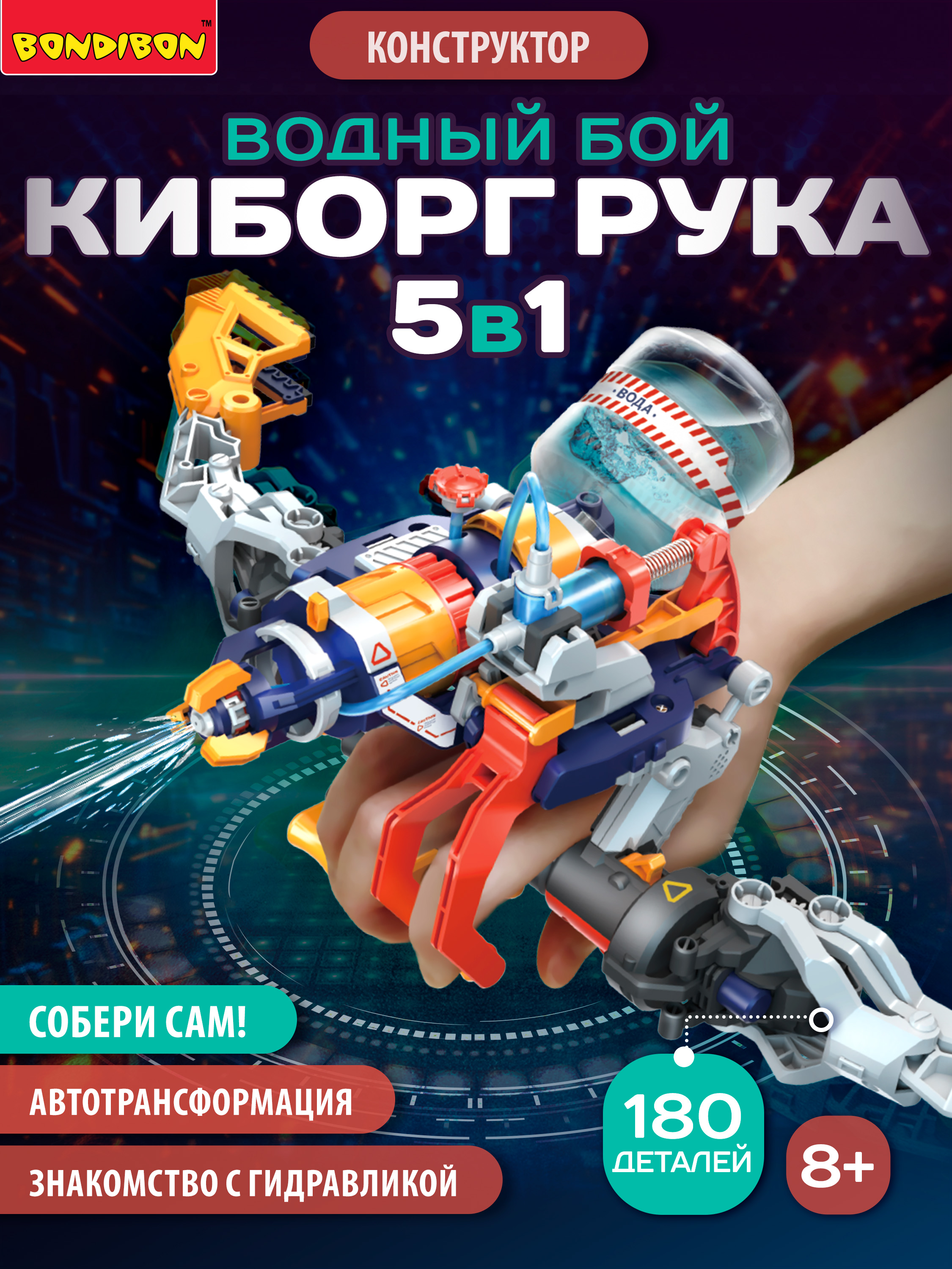 Конструктор Bondibon Робототехника Рука Водный Бой 180 дет. - фото 1