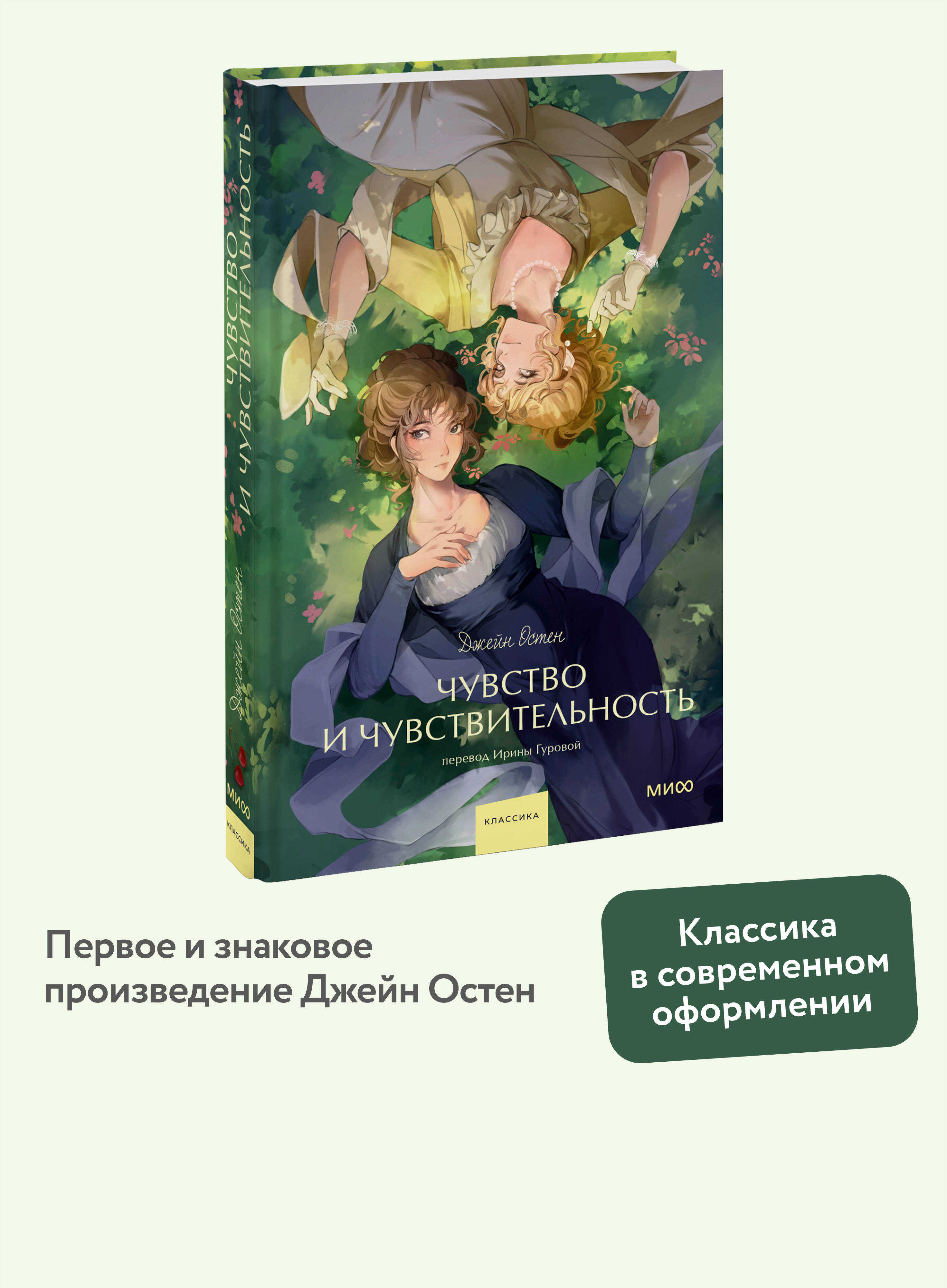 Книга МИФ Чувство и чувствительность. Вечные истории. Young Adult - фото 1