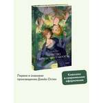 Книга МИФ Чувство и чувствительность. Вечные истории. Young Adult