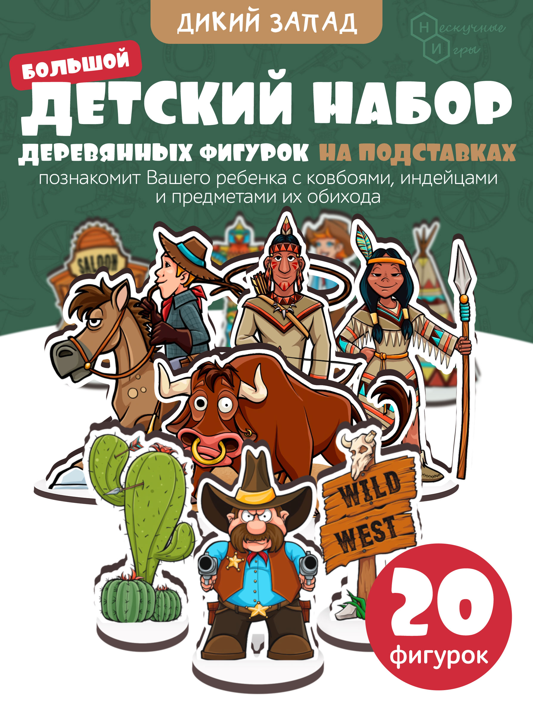 Игровой набор Нескучные игры Дикий запад - фото 1