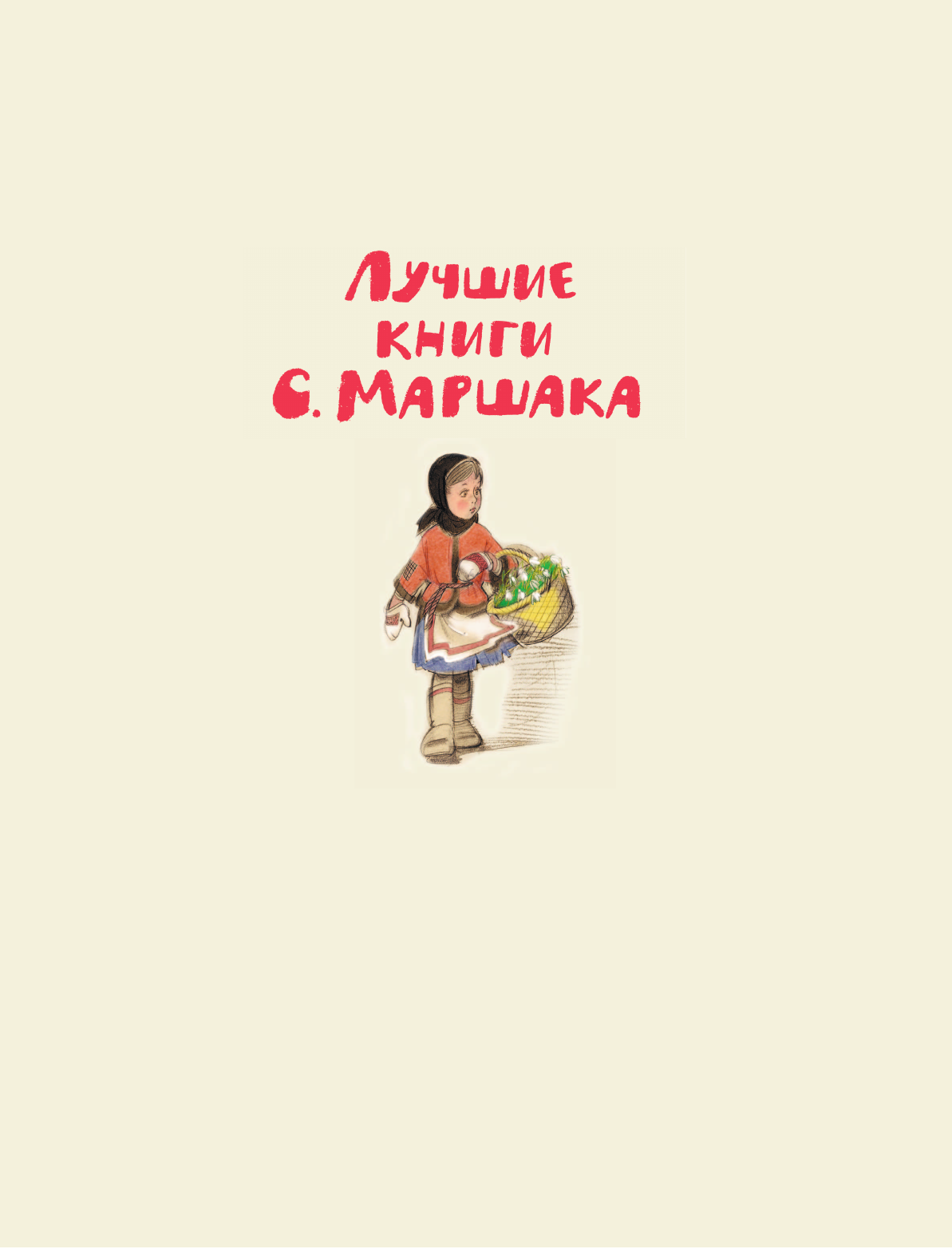 Книга АСТ Двенадцать месяцев. Рисунки А. Сазонова - фото 5