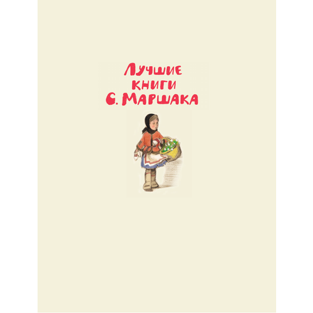 Книга АСТ Двенадцать месяцев. Рисунки А. Сазонова