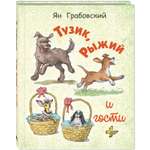 Книга ЭНАС-книга Тузик, Рыжий и гости