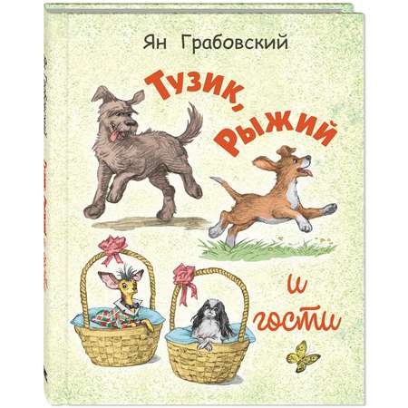 Книга ЭНАС-книга Тузик, Рыжий и гости