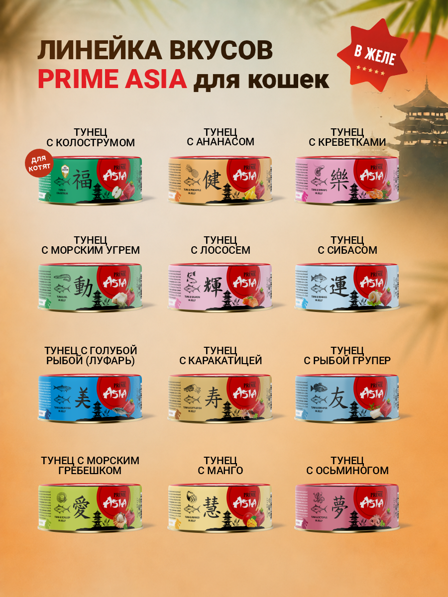 Корм для кошек влажный Prime ASIA Тунец с манго в желе жб 85г 12 шт. - фото 7
