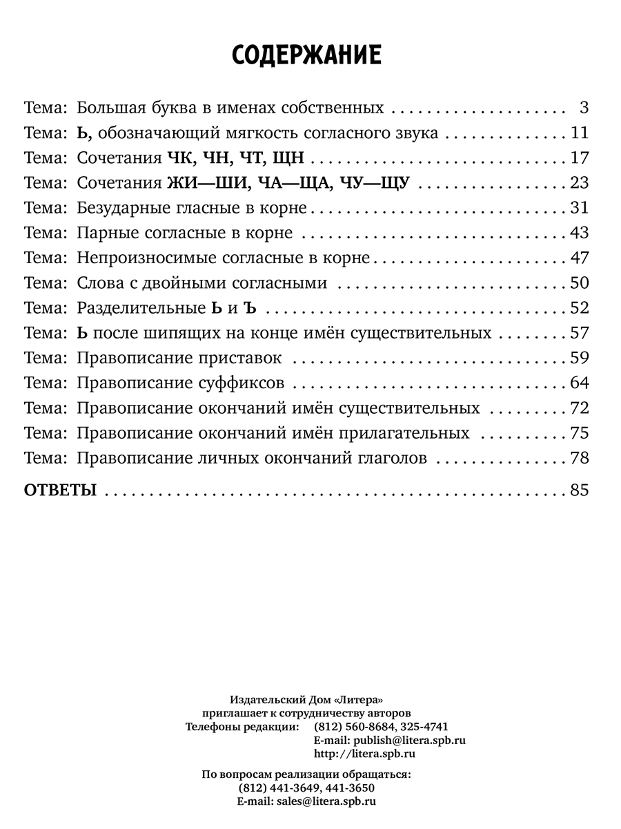 Книга ИД Литера Упражнения на все правила русского языка для повышения успеваемости. 1-4 классы - фото 6