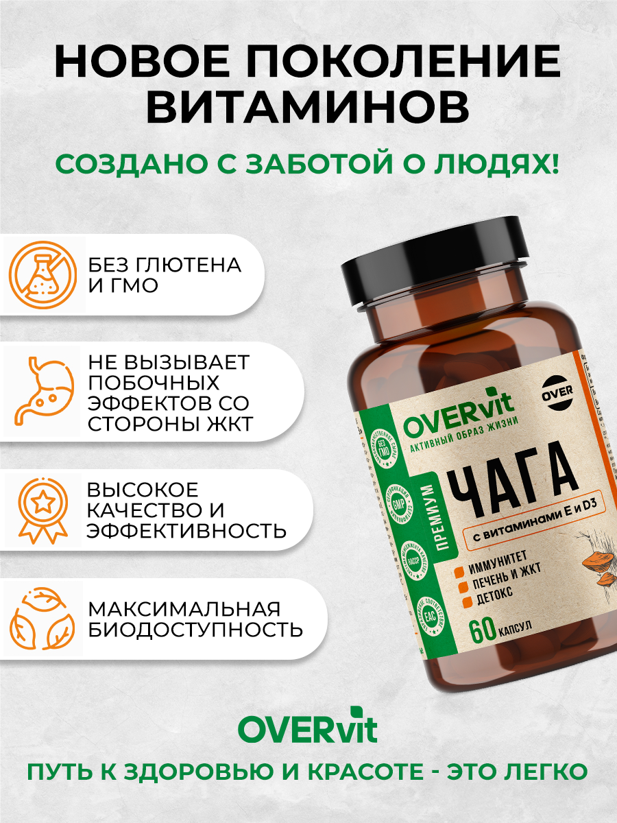 Чага с витаминами Е и D3 OVER Бад для ЖКТ печени детокса 60 капсул - фото 6