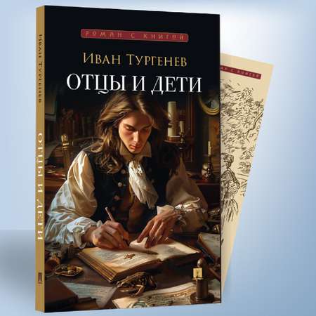 Отцы и дети. Проспект Роман с книгой.