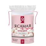 Ватные диски Я Самая 30 шт.