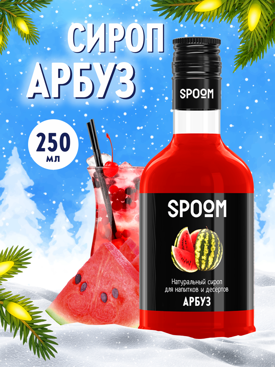 Сироп SPOOM Арбуз 250 мл для коктейлей лимонадов и десертов - фото 1