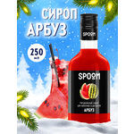 Сироп SPOOM Арбуз 250 мл для коктейлей лимонадов и десертов
