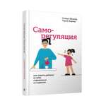 Книга Попурри Саморегуляция. Как помочь ребенку и себе справляться со стрессом