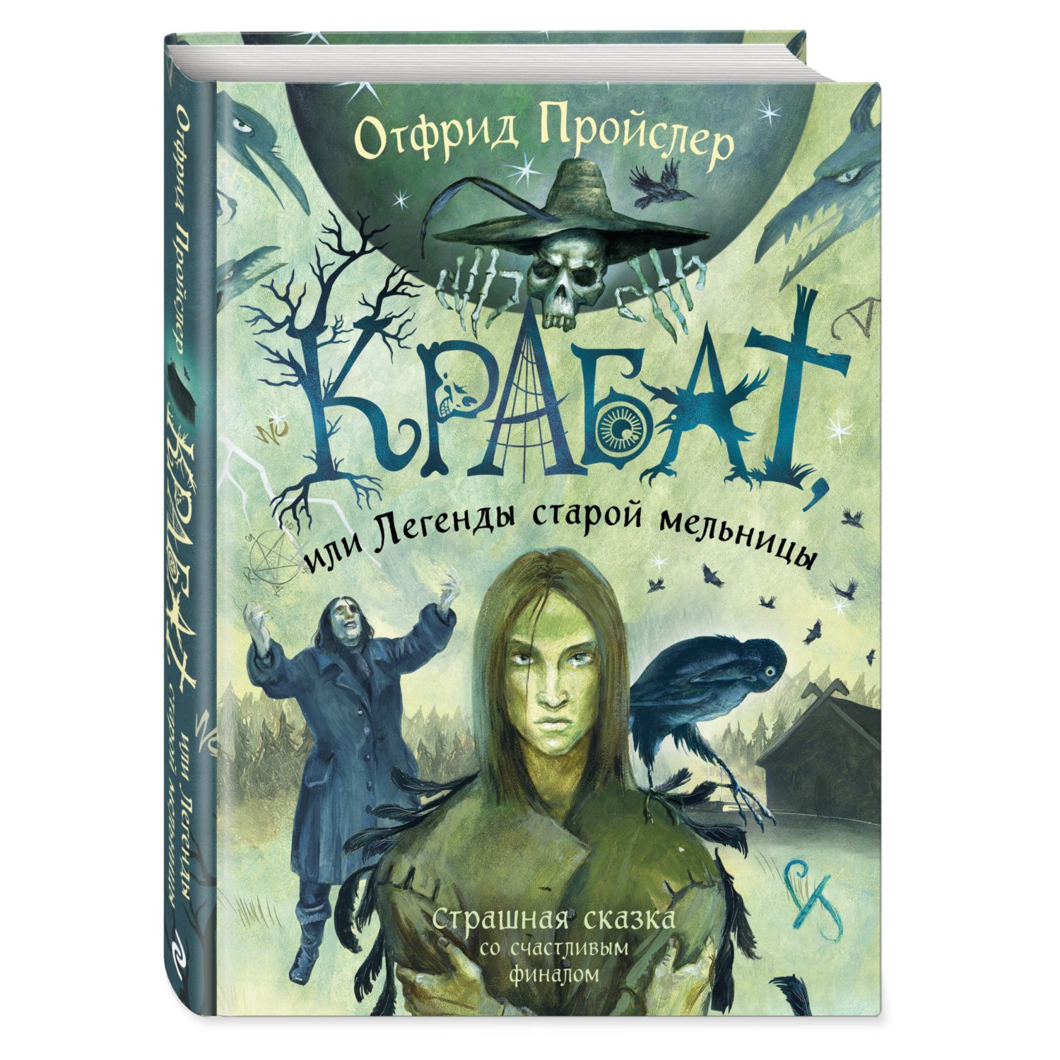 Книга Эксмо Крабат или Легенды старой мельницы - фото 1