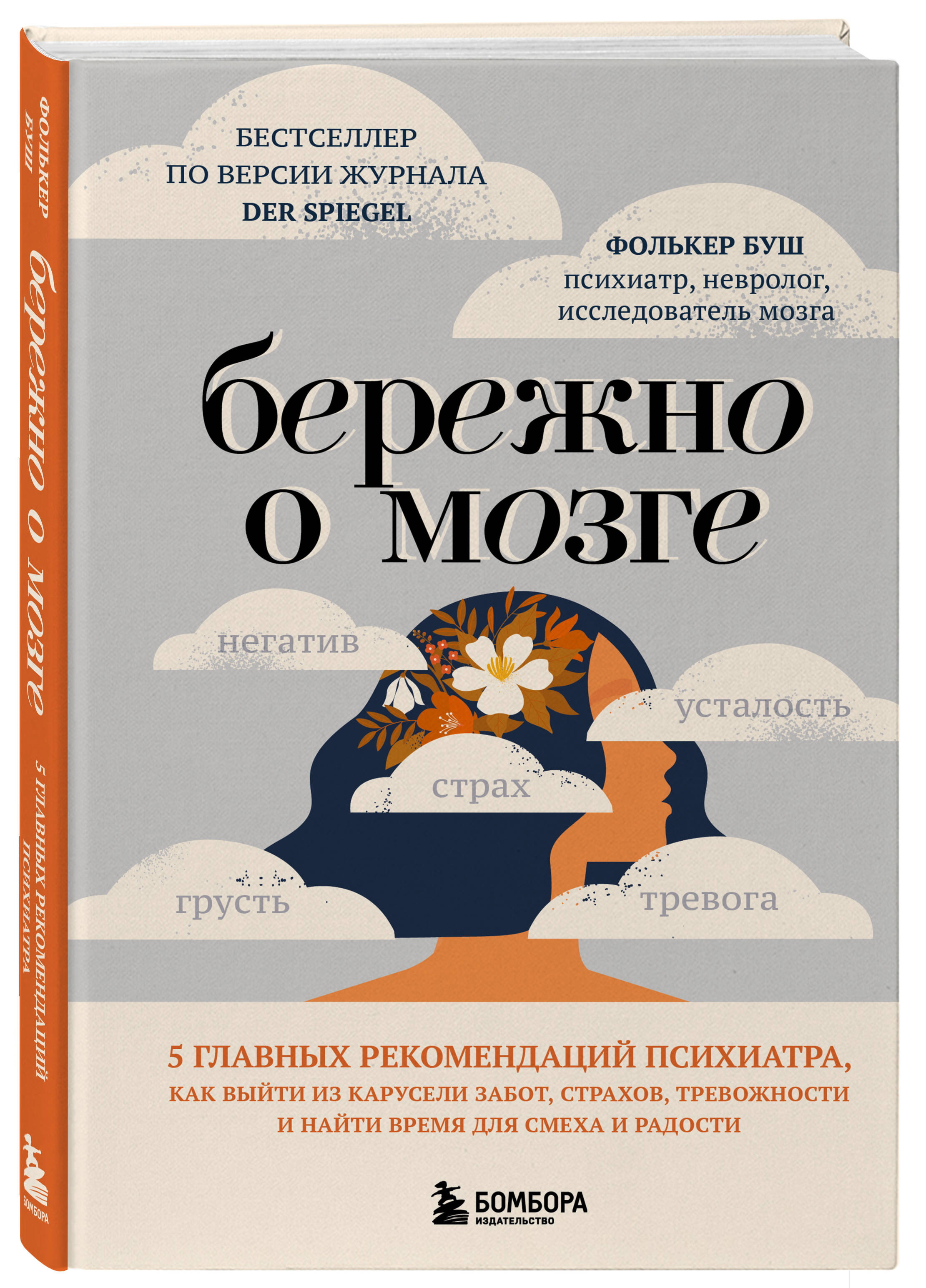 Книга БОМБОРА Бережно о мозге. 5 главных рекомендаций психиатра, как выйти из карусели забот - фото 1