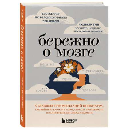 Книга БОМБОРА Бережно о мозге. 5 главных рекомендаций психиатра, как выйти из карусели забот