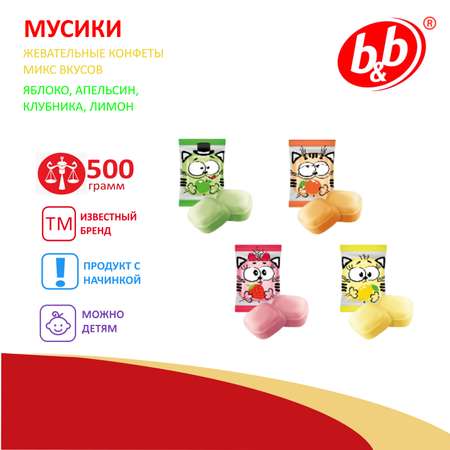 Конфеты b and b жевательный 500г