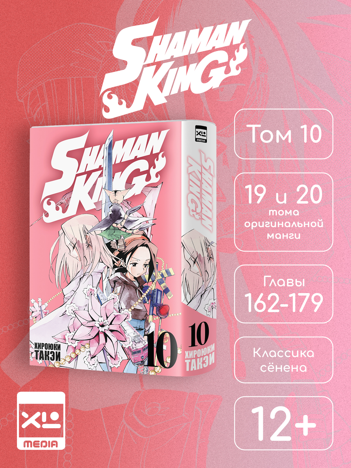 Печатная книга XL Media Король шаманов Том 10 Манга - фото 1