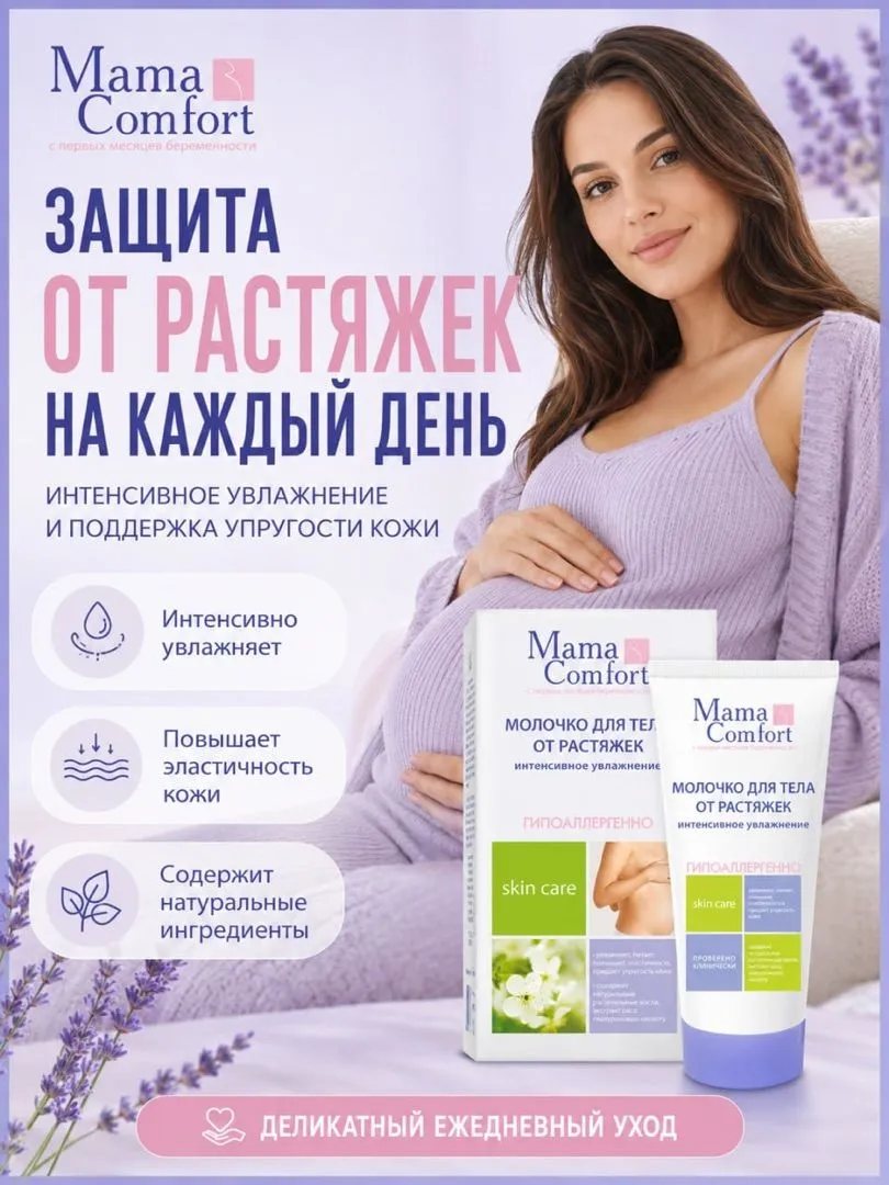 Молочко Mama Com.fort Молочко для тела 175 мл - фото 2