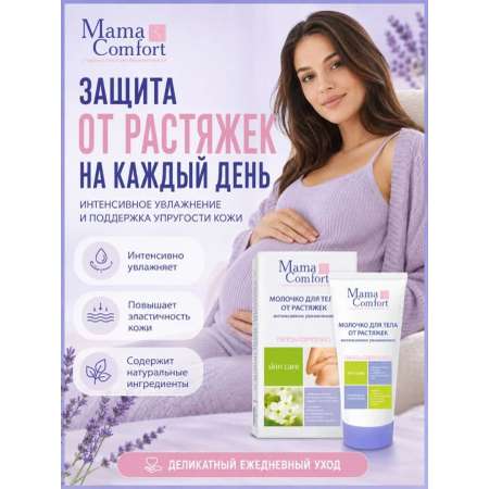 Молочко Mama Com.fort увлажняющее от растяжек 175 мл