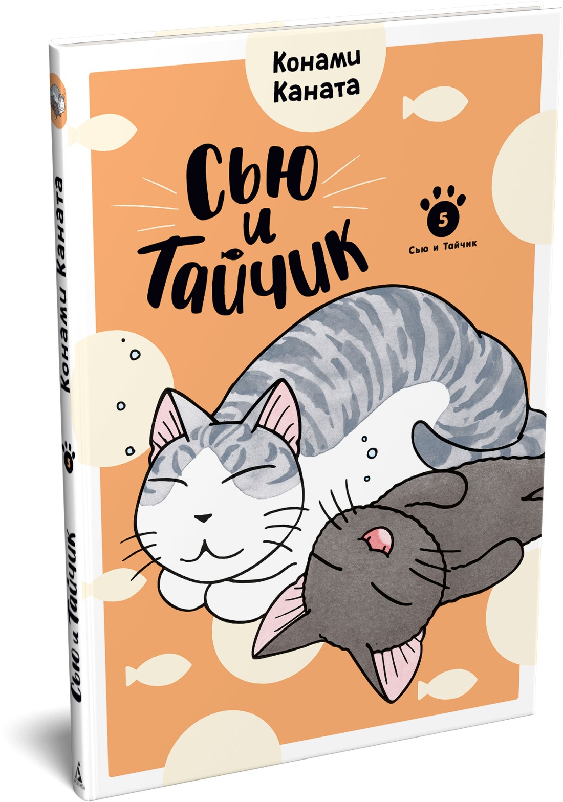 Книга АЗБУКА Графические романы Каната К Сью и Тайчик Кн 5 - фото 2