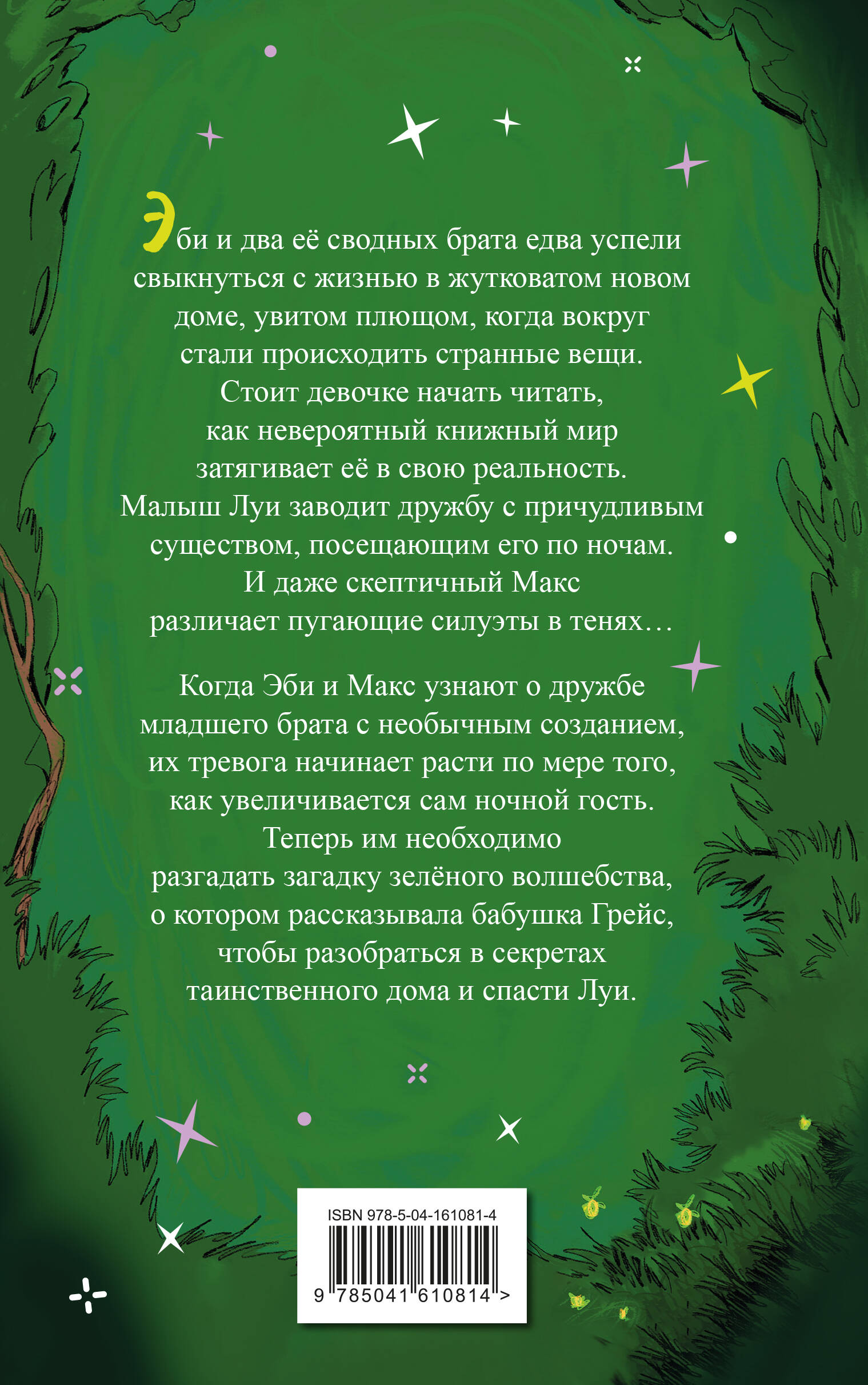 Книга Эксмо Время зеленого волшебства - фото 7