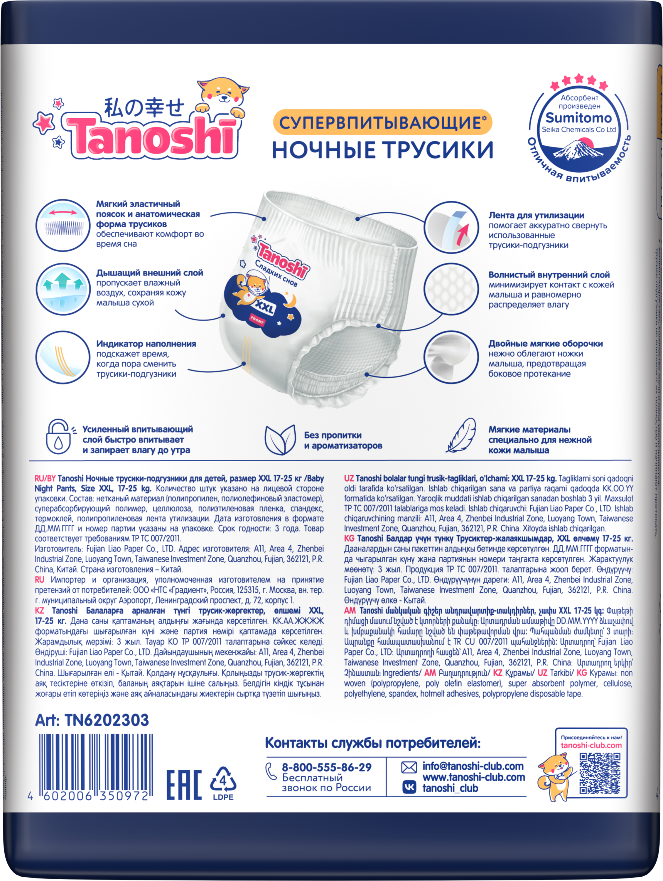 Трусики Tanoshi ночные XXL (17-25 кг) 18 шт. - фото 23