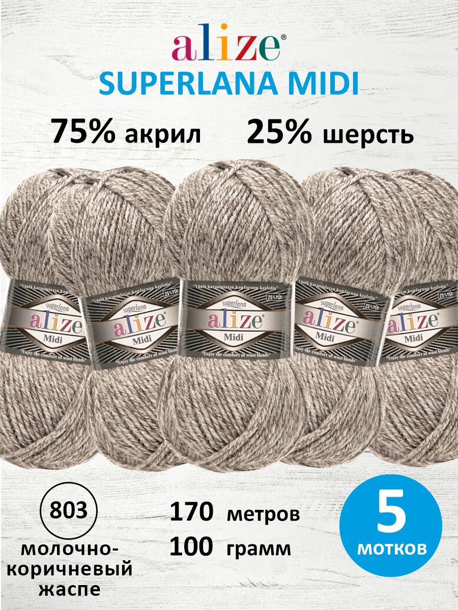Пряжа Alize теплая для вязания одежды Superlana Midi 100г 170м 5 шт молочно-коричневый жаспе - фото 1