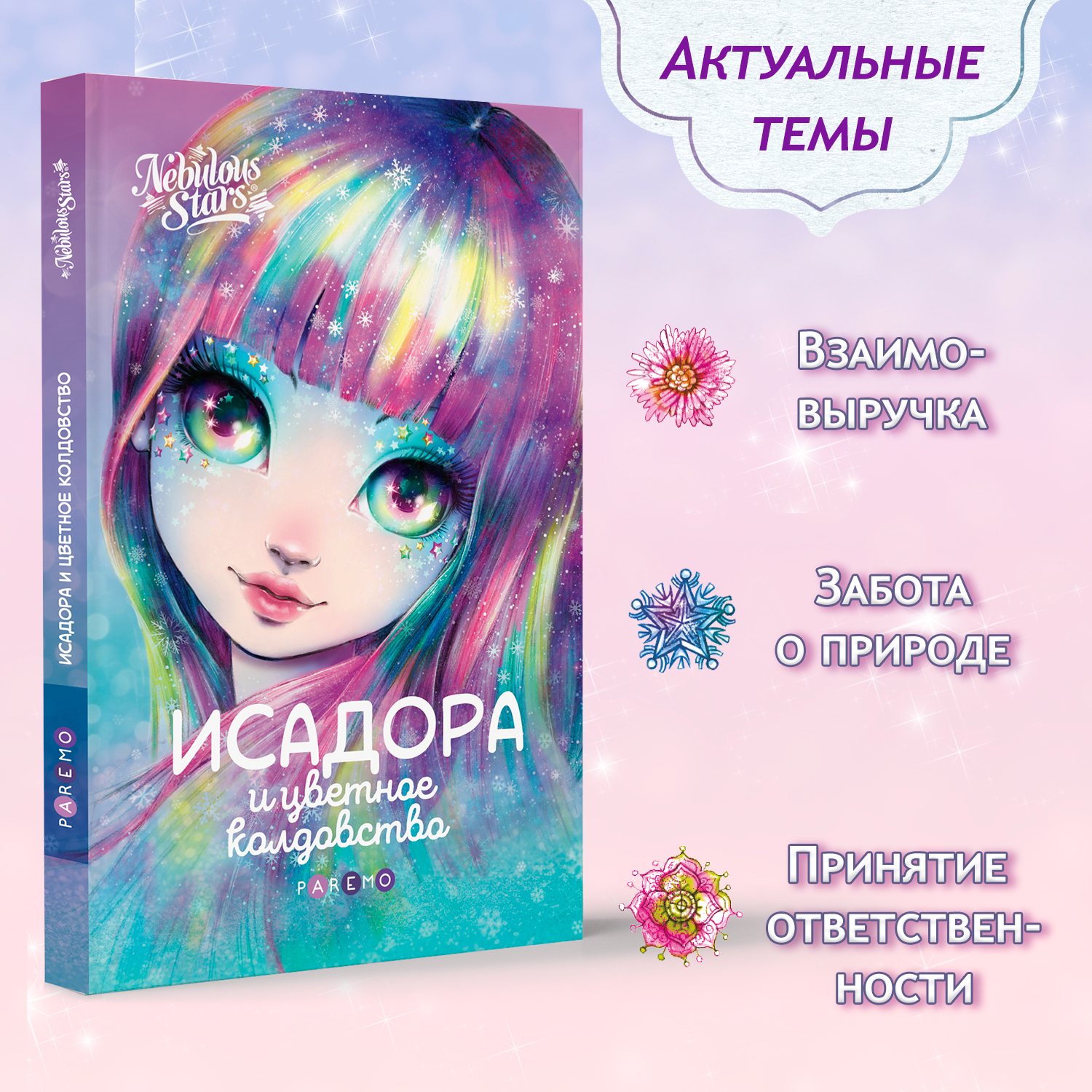 Исадора и цветное колдовство. Nebulous Stars Детская книга - фото 12