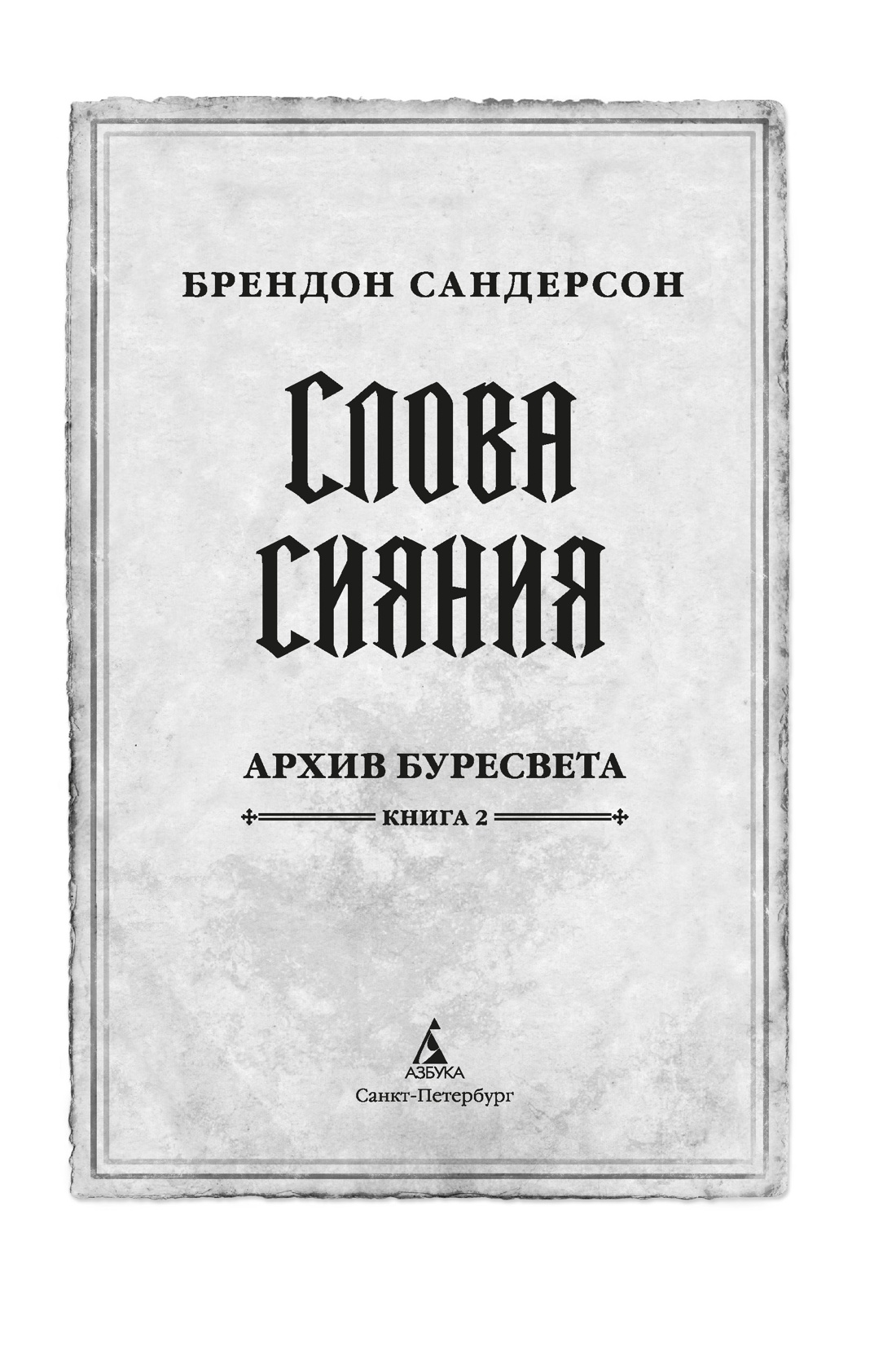 Книга АЗБУКА ЗвНовФэнт./Сандерсон Б./Архив Буресвета. Книга 2. Слова сияния - фото 4