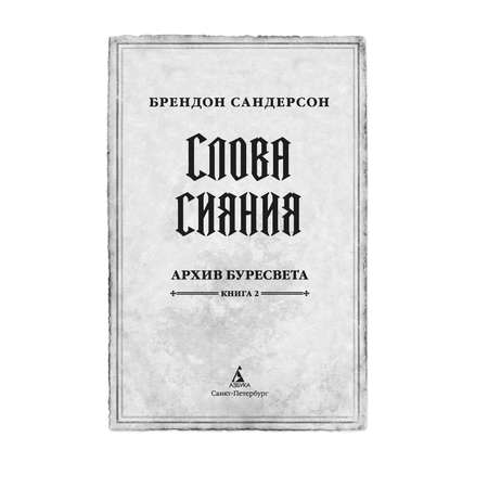 Книга АЗБУКА ЗвНовФэнт./Сандерсон Б./Архив Буресвета. Книга 2. Слова сияния